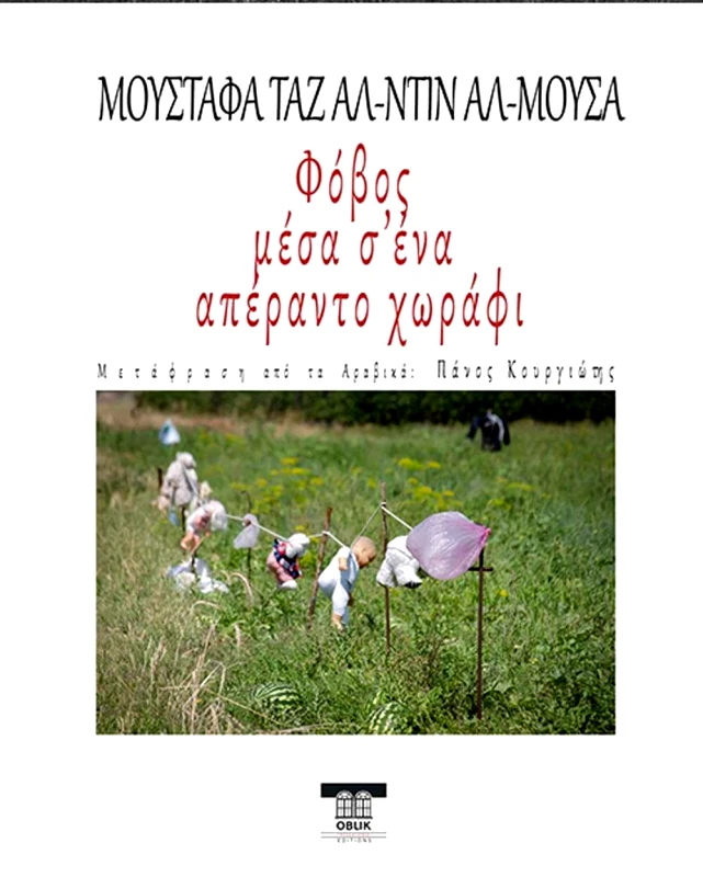 OBLIK ΦΟΒΟΣ ΜΕΣΑ Σ' ΕΝΑ ΑΠΕΡΑΝΤΟ ΧΩΡΑΦΙ
