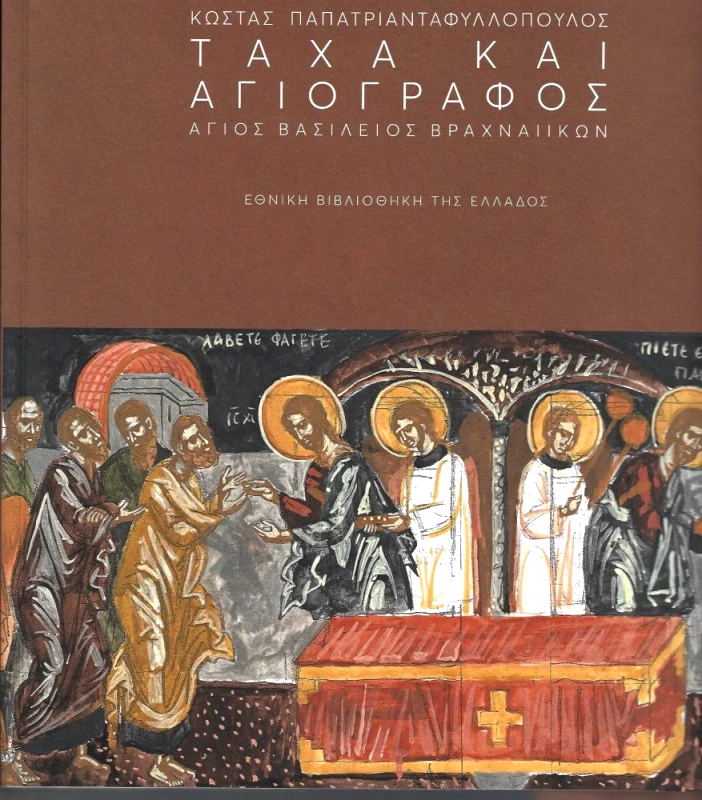 ΕΘΝΙΚΗ ΒΙΒΛΙΟΘΗΚΗ ΤΗΣ ΕΛΛΑΔΟΣ ΤΑΧΑ ΚΑΙ ΑΓΙΟΓΡΑΦΟΣ