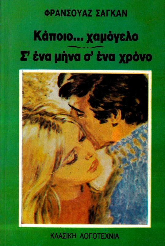 ΝΕΟΣ ΣΤΑΘΜΟΣ ΚΑΠΟΙΟ ... ΧΑΜΟΓΕΟ Σ' ΕΝΑ ΜΗΝΑ Σ' ΕΝΑ ΧΡΟΝΟ