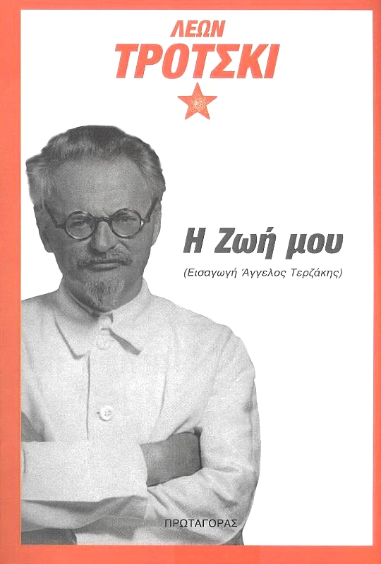 ΠΡΩΤΑΓΟΡΑΣ Η ΖΩΗ ΜΟΥ
