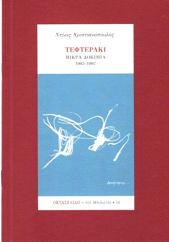 ΜΠΙΛΙΕΤΟ ΤΕΦΤΕΡΑΚΙ ΜΙΚΡΑ ΔΟΚΙΜΙΑ 1985-1997