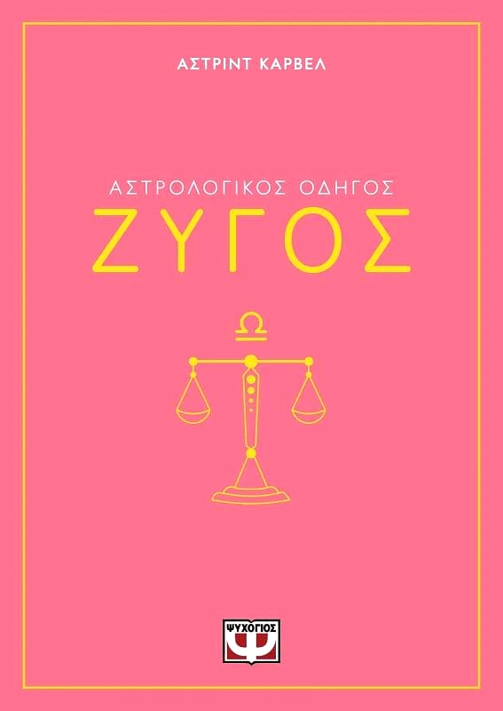 ΨΥΧΟΓΙΟΣ ΖΥΓΟΣ ΑΣΤΡΟΛΟΓΙΚΟΣ ΟΔΗΓΟΣ