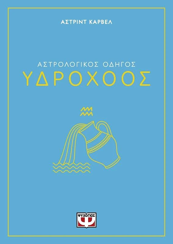 ΨΥΧΟΓΙΟΣ ΥΔΡΟΧΟΟΣ ΑΣΤΡΟΛΟΓΙΚΟΣ ΟΔΗΓΟΣ
