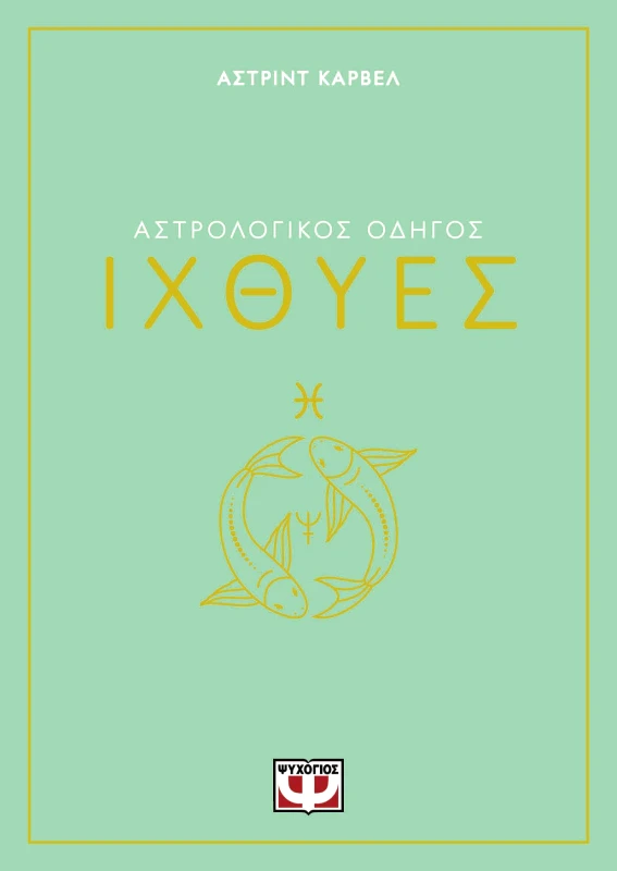 ΨΥΧΟΓΙΟΣ ΙΧΘΥΕΣ ΑΣΤΡΟΛΟΓΙΚΟΣ ΟΔΗΓΟΣ