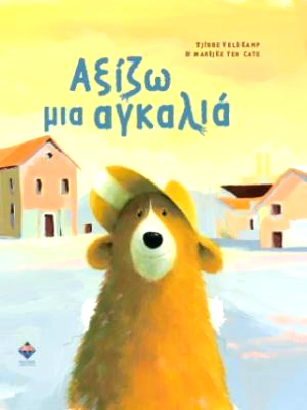 ΔΙΠΤΥΧΟ ΑΞΙΖΩ ΜΙΑ ΑΓΚΑΛΙΑ