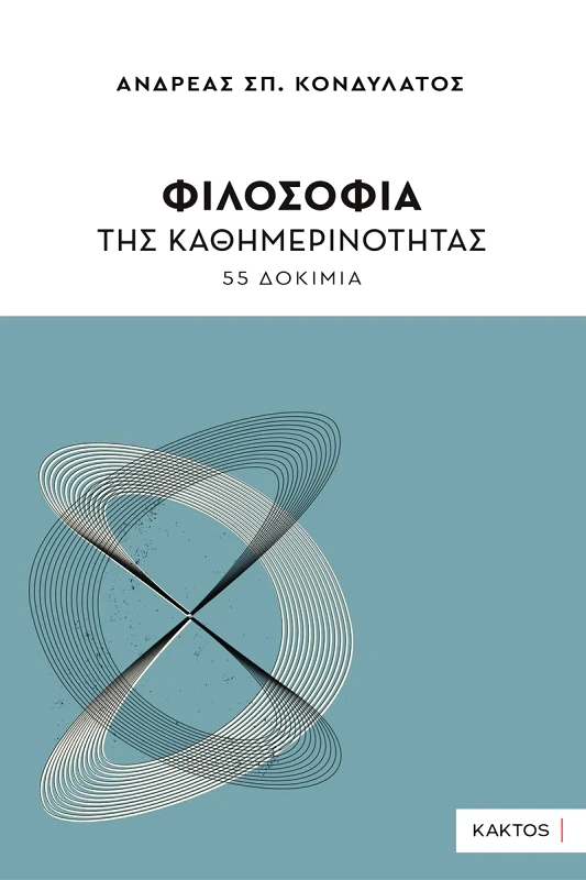 ΚΑΚΤΟΣ ΦΙΛΟΣΟΦΙΑ ΤΗΣ ΚΑΘΗΜΕΡΙΝΟΤΗΤΑΣ