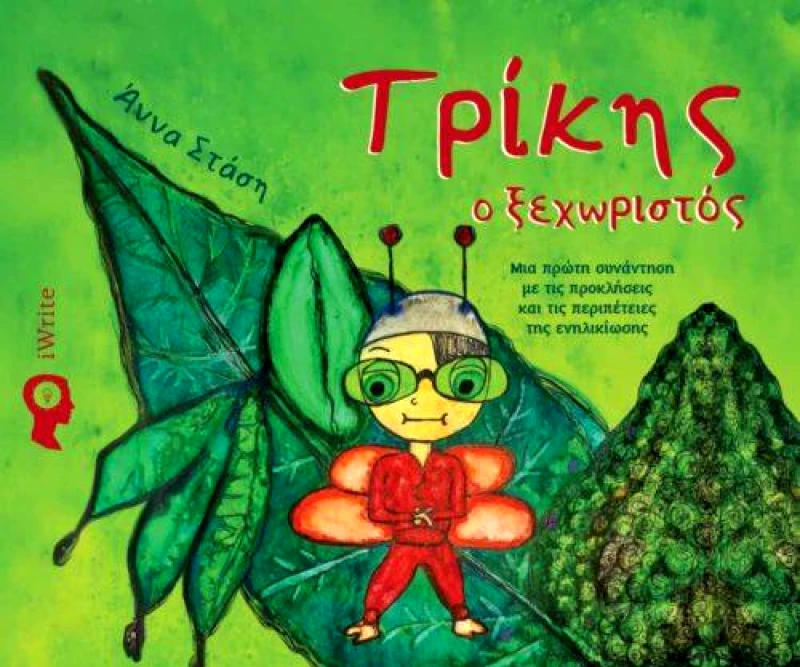 IWRITE ΤΡΙΚΗΣ Ο ΞΕΧΩΡΙΣΤΟΣ