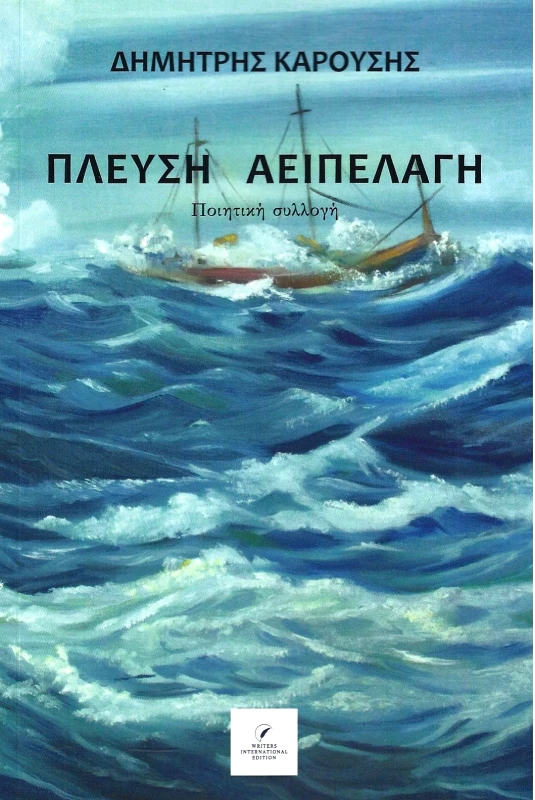 WRITERS INTERNATIONAL EDITION ΠΛΕΥΣΗ ΑΕΙΠΕΛΑΓΗ