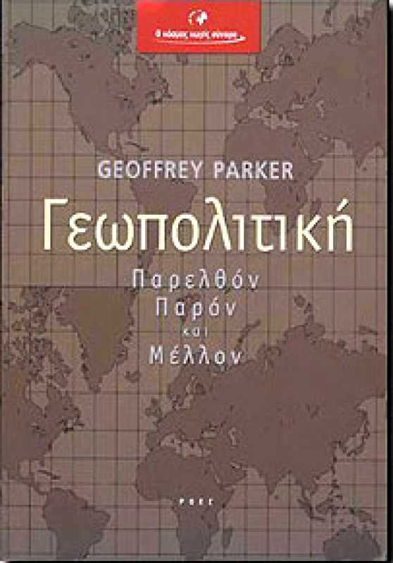 ΡΟΕΣ ΓΕΩΠΟΛΙΤΙΚΗ ΠΑΡΕΛΘΟΝ ΠΑΡΟΝ ΚΑΙ ΜΕΛΛΟΝ