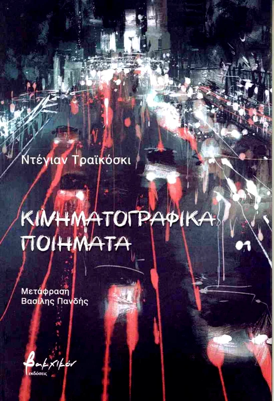 ΕΚΔΟΣΕΙΣ VAKXIKON ΚΙΝΗΜΑΤΟΓΡΑΦΙΚΑ ΠΟΙΗΜΑΤΑ