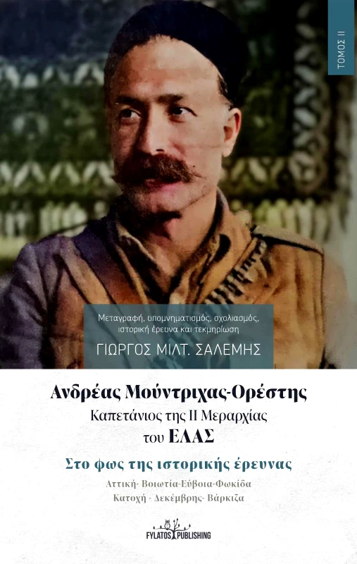 FYLATOS PUBLISHING ΑΝΔΡΕΑΣ ΜΟΥΝΤΡΙΧΑΣ ΟΡΕΣΤΗΣ ΤΟΜΟΣ Β