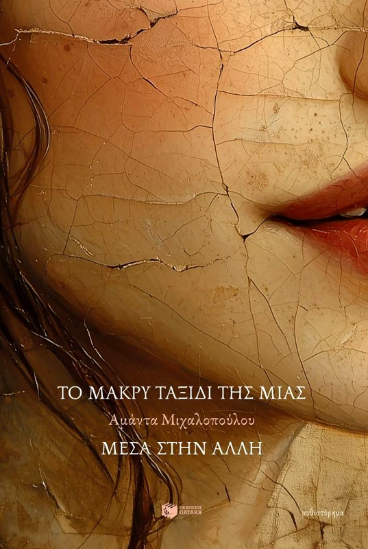 ΠΑΤΑΚΗΣ ΤΟ ΜΑΚΡΥ ΤΑΞΙΔΙ ΤΗΣ ΜΙΑΣ ΜΕΣΑ ΣΤΗΝ ΑΛΛΗ