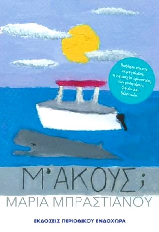 ΠΕΡΙΟΔΙΚΟ ΕΝΔΟΧΩΡΑ Μ ΑΚΟΥΣ