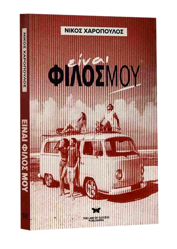 THE LAW OF SUCCESS PUBLISHING ΕΙΝΑΙ ΦΙΛΟΣ ΜΟΥ