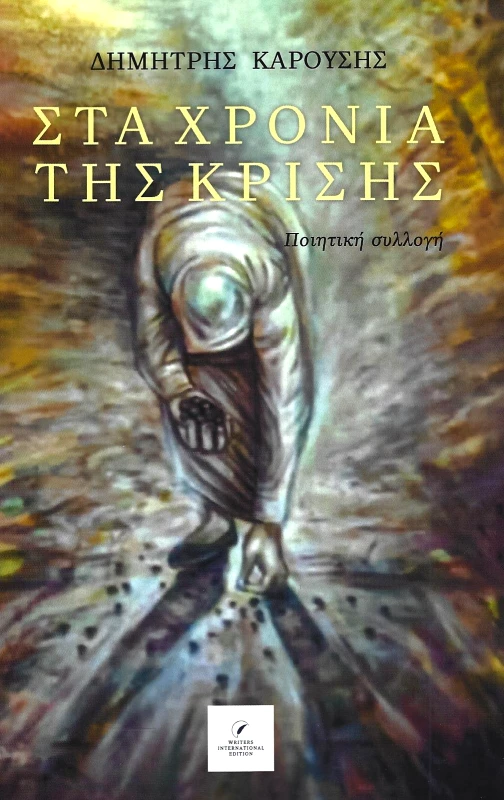 WRITERS INTERNATIONAL EDITION ΣΤΑ ΧΡΟΝΙΑ ΤΗΣ ΚΡΙΣΗΣ