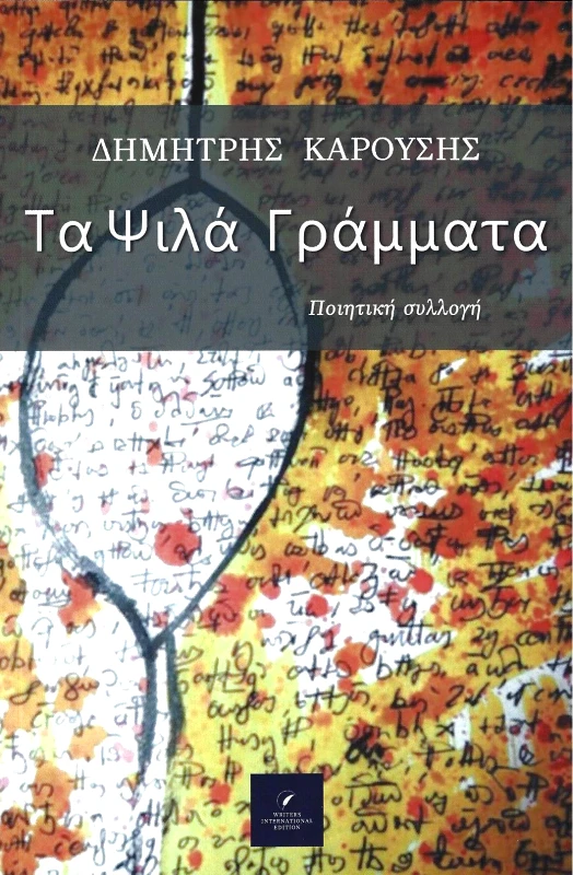 WRITERS INTERNATIONAL EDITION ΤΑ ΨΙΛΑ ΓΡΑΜΜΑΤΑ