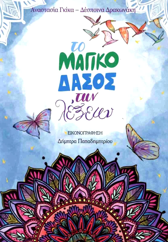 ΕΚΔΟΣΕΙΣ ΟΣΕΛΟΤΟΣ ΤΟ ΜΑΓΙΚΟ ΔΑΣΟΣ ΤΩΝ ΛΕΞΕΩΝ