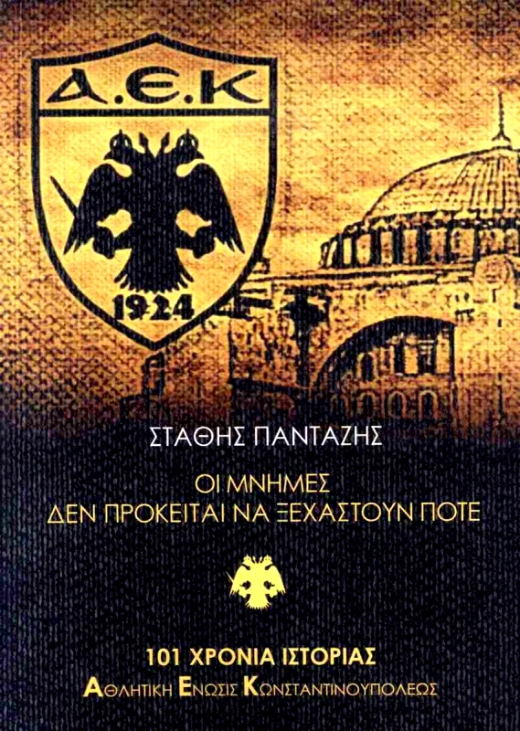 ΑΥΤΟΕΚΔΟΣΗ ΑΕΚ ΟΙ ΜΝΗΜΕΣ ΔΕΝ ΠΡΟΚΕΙΤΑΙ ΝΑ ΞΕΧΑΣΤΟΥΝ ΠΟΤΕ