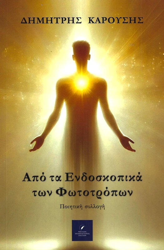 WRITERS INTERNATIONAL EDITION ΑΠΟ ΤΑ ΕΝΔΟΣΚΟΠΙΚΑ ΤΩΝ ΦΩΤΟΤΡΟΠΩΝ