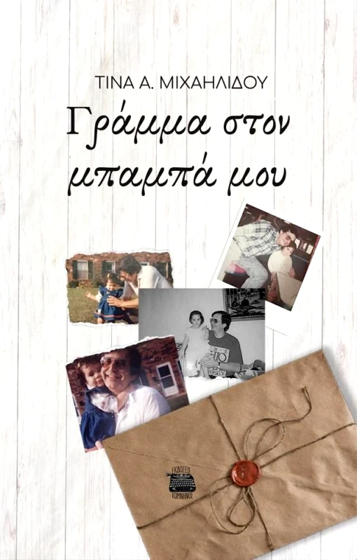 ΚΟΜΝΗΝΟΣ ΓΡΑΜΜΑ ΣΤΟΝ ΜΠΑΜΠΑ ΜΟΥ