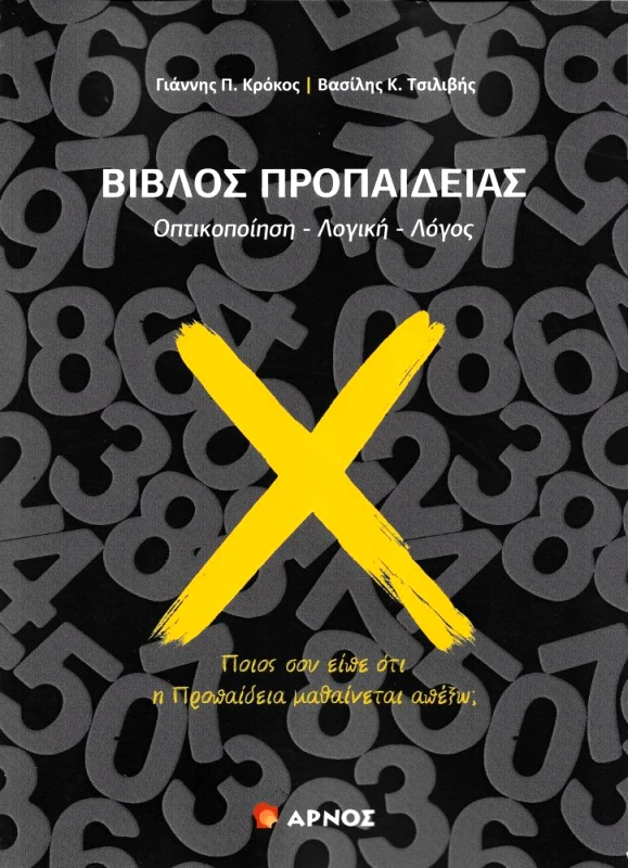 ΑΡΝΟΣ ΒΙΒΛΟΣ ΠΡΟΠΑΙΔΕΙΑΣ