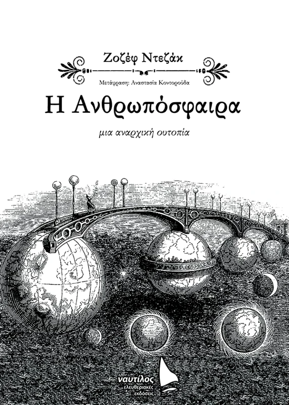 ΕΛΕΥΘΕΡΙΑΚΕΣ ΕΚΔΟΣΕΙΣ ΝΑΥΤΙΛΟΣ ΑΝΘΡΩΠΟΣΦΑΙΡΑ ΜΙΑ ΑΝΑΡΧΙΚΗ ΟΥΤΟΠΙΑ
