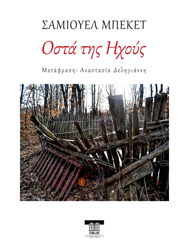 OBLIK ΟΣΤΑ ΤΗΣ ΗΧΟΥΣ