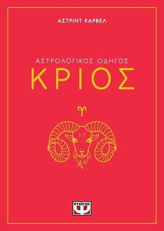 ΨΥΧΟΓΙΟΣ ΚΡΙΟΣ ΑΣΤΡΟΛΟΓΙΚΟΣ ΟΔΗΓΟΣ