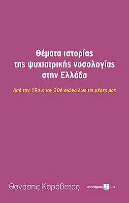 ΘΕΜΑΤΑ ΙΣΤΟΡΙΑΣ ΤΗΣ ΨΙΧΙΑΤΡΙΚΗΣ ΝΟΣΟΛΟΓΙΑΣ ΣΤΗΝ ΕΛΛΑΔΑ φωτογραφία