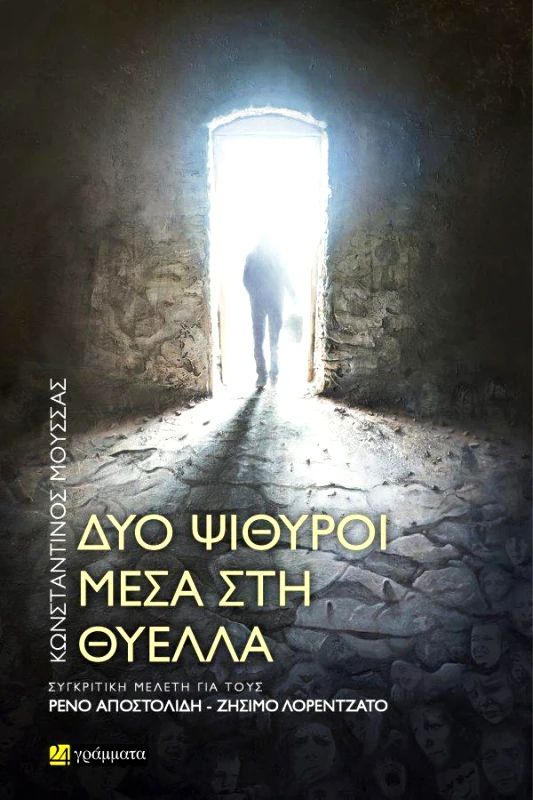 24 ΓΡΑΜΜΑΤΑ ΔΥΟ ΨΙΘΥΡΟΙ ΜΕΣΑ ΣΤΗ ΘΥΕΛΛΑ