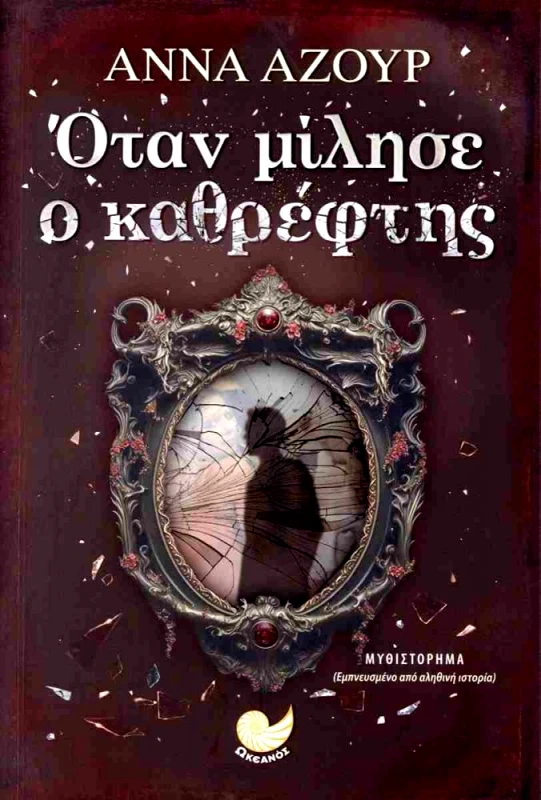 ΩΚΕΑΝΟΣ ΟΤΑΝ ΜΙΛΗΣΕ Ο ΚΑΘΡΕΦΤΗΣ