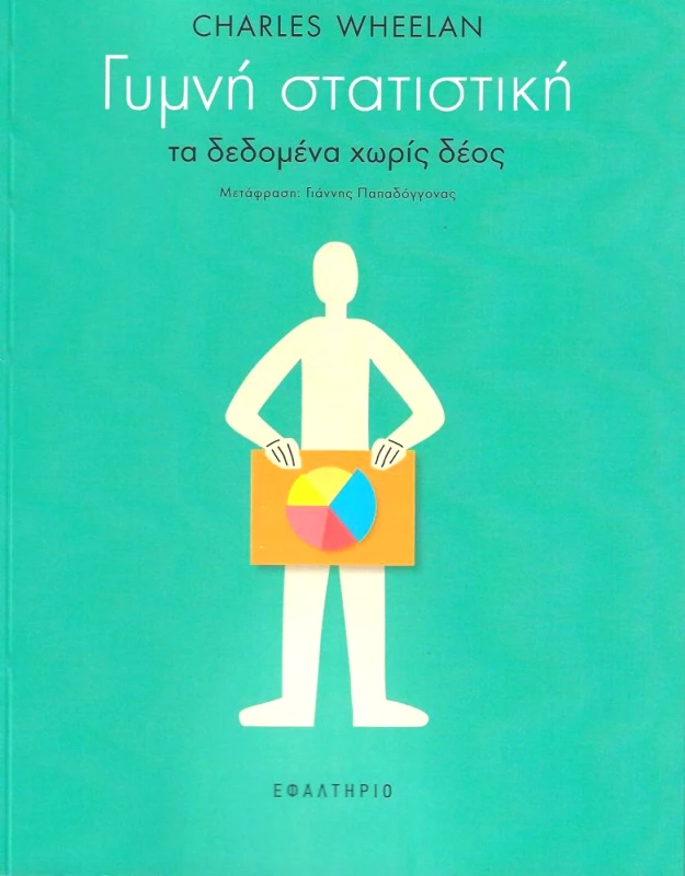 ΕΦΑΛΤΗΡΙΟ ΓΥΜΝΗ ΣΤΑΤΙΣΤΙΚΗ