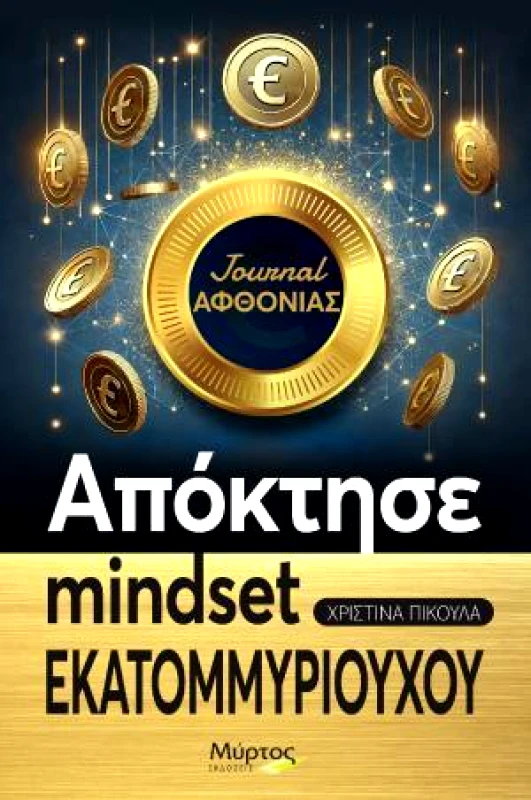 ΜΥΡΤΟΣ ΑΠΟΚΤΗΣΕ MINDSET ΕΚΑΤΟΜΜΥΡΙΟΥΧΟΥ
