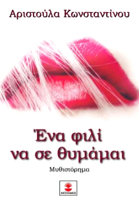 ΧΑΤΖΗΛΑΚΟΣ ΕΝΑ ΦΙΛΙ ΝΑ ΣΕ ΘΥΜΑΜΑΙ