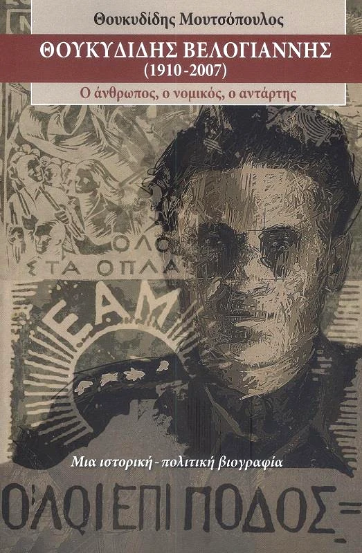ΒΙΒΛΙΟΡΑΜΑ ΘΟΥΚΥΔΙΔΗΣ ΒΕΛΟΓΙΑΝΝΗΣ (1910-2007)