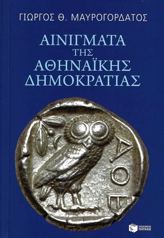 ΠΑΤΑΚΗΣ ΑΙΝΙΓΜΑΤΑ ΤΗΣ ΑΘΗΝΑΙΚΗΣ ΔΗΜΟΚΡΑΤΙΑΣ