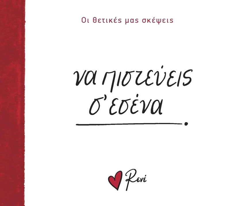 ΧΑΡΤΙΝΗ ΠΟΛΗ ΝΑ ΠΙΣΤΕΥΕΙΣ Σ ΕΣΕΝΑ