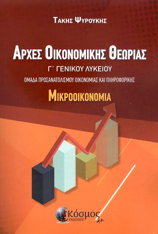 ΕΚΔΟΣΕΙΣ ΚΟΣΜΟΣ ΑΡΧΕΣ ΟΙΚΟΝΟΜΙΚΗΣ ΘΕΩΡΙΑΣ Γ Γ/Λ ΜΙΚΡΟΟΙΚΟΝΟΜΙΑ