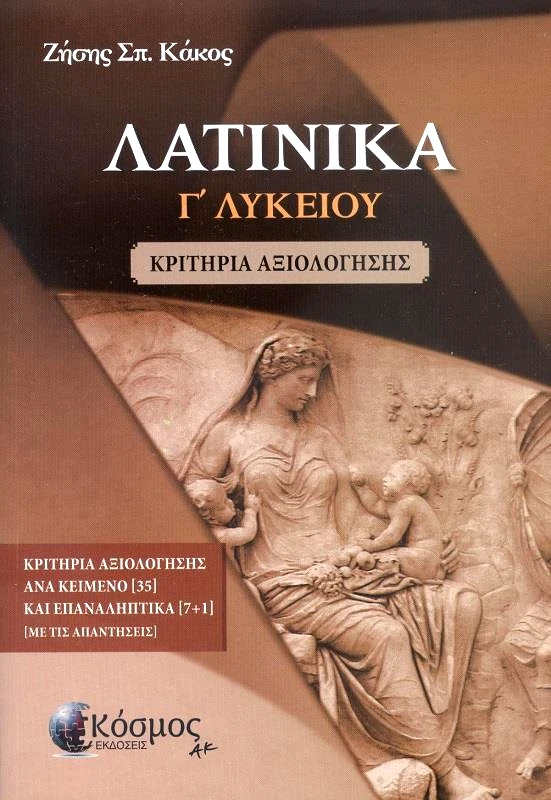 ΕΚΔΟΣΕΙΣ ΚΟΣΜΟΣ ΛΑΤΙΝΙΚΑ Γ ΛΥΚΕΙΟΥ