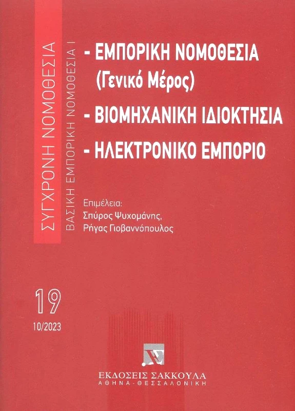 ΣΑΚΚΟΥΛΑΣ ΕΜΠΟΡΙΚΗ ΝΟΜΟΘΕΣΙΑ ΒΙΟΜΗΧΑΝΙΚΗ ΙΔΙΟΚΤΗΣΙΑ ΗΛΕΚΤΡΟΝΙΚΟ ΕΜΠΟΡΙΟ 19