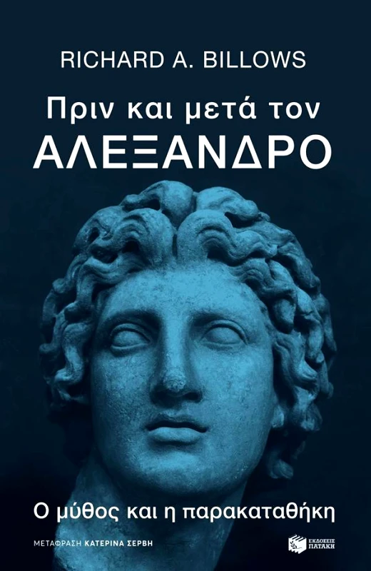 ΠΑΤΑΚΗΣ ΠΡΙΝ ΚΑΙ ΜΕΤΑ ΤΟΝ ΑΛΕΞΑΝΔΡΟ