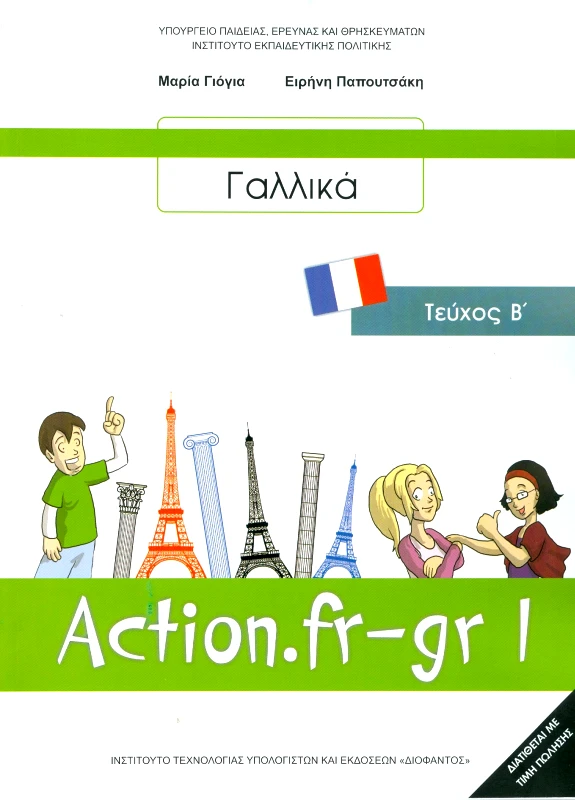 ΙΤΥΕ - ΔΙΟΦΑΝΤΟΣ ΓΑΛΛΙΚΑ Β ΓΥΜ ACTION FR-GR I