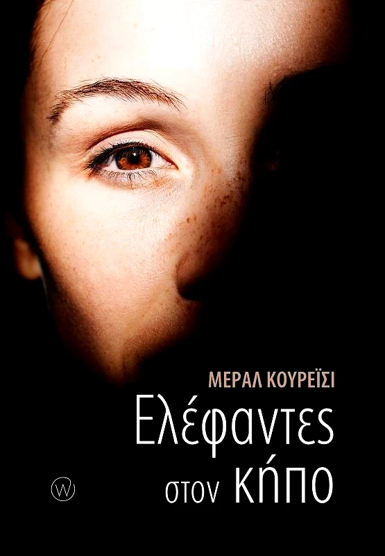 WORLD BOOKS ΕΛΕΦΑΝΤΕΣ ΣΤΟΝ ΚΗΠΟ