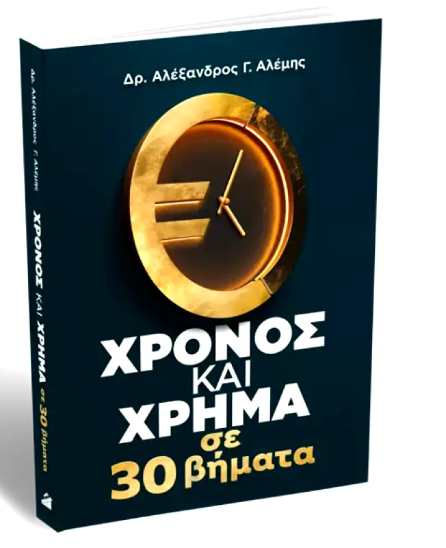 ΑΝΟΔΙΚΗ ΠΟΡΕΙΑ ΧΡΟΝΟΣ ΚΑΙ ΧΡΗΜΑ ΣΕ 30 ΒΗΜΑΤΑ