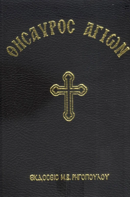 ΕΚΔΟΣΕΙΣ ΡΗΓΟΠΟΥΛΟΥ Β. ΜΑΡΙΑΣ ΘΥΣΑΥΡΟΣ ΑΓΙΩΝ