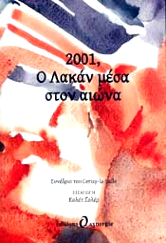 EDITIONS SYNERGIE 2001 Ο ΛΑΚΑΝ ΜΕΣΑ ΣΤΟΝ ΑΙΩΝΑ