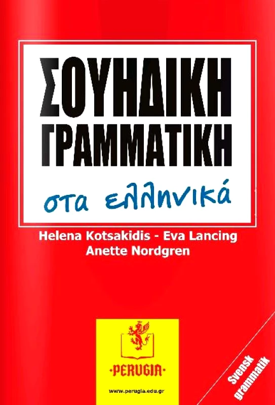 ORNIMI ΣΟΥΗΔΙΚΗ ΓΡΑΜΜΑΤΙΚΗ ΣΤΑ ΕΛΛΗΝΙΚΑ