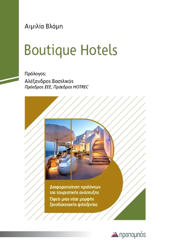 ΠΡΟΠΟΜΠΟΣ BOUTIQUE HOTELS