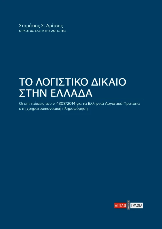 ΔΙΠΛΟΓΡΑΦΙΑ ΤΟ ΛΟΓΙΣΤΙΚΟ ΔΙΚΑΙΟ ΣΤΗΝ ΕΛΛΑΔΑ