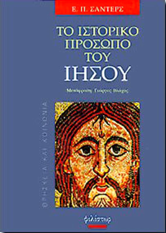 ΦΙΛΙΣΤΩΡ ΤΟ ΙΣΤΟΡΙΚΟ ΠΡΟΣΩΠΟ ΤΟΥ ΙΗΣΟΥ